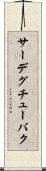 サーデグチューバク Scroll