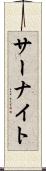 サーナイト Scroll