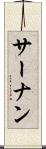 サーナン Scroll
