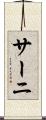 サーニ Scroll