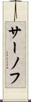 サーノフ Scroll