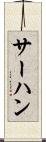 サーハン Scroll