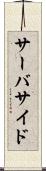 サーバサイド Scroll