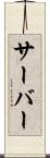 サーバー Scroll