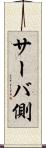 サーバ側 Scroll