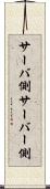 サーバ側 Scroll