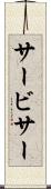 サービサー Scroll