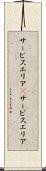 サービスエリア(P) Scroll