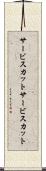 サービスカット Scroll