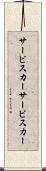 サービスカー Scroll