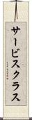 サービス・クラス Scroll