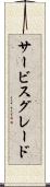 サービス・グレード Scroll