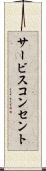 サービスコンセント Scroll