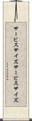 サービスサイズ Scroll