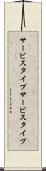 サービスタイプ Scroll