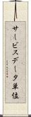 サービスデータ単位 Scroll