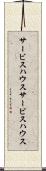 サービスハウス Scroll