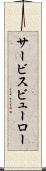 サービス・ビューロー Scroll