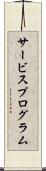 サービスプログラム Scroll