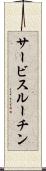サービスルーチン Scroll