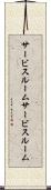 サービスルーム Scroll