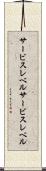 サービスレベル Scroll