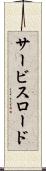 サービス・ロード Scroll