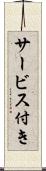 サービス付き Scroll