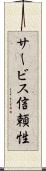 サービス信頼性 Scroll