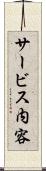 サービス内容 Scroll