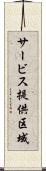 サービス提供区域 Scroll