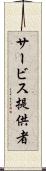 サービス提供者 Scroll
