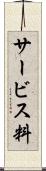サービス料 Scroll