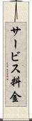 サービス料金 Scroll