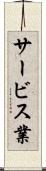 サービス業 Scroll