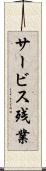 サービス残業 Scroll