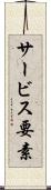 サービス要素 Scroll