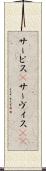 サービス(P) Scroll