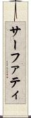 サーファティ Scroll