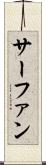 サーファン Scroll