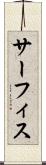 サーフィス Scroll
