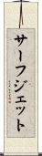 サーフ・ジェット Scroll