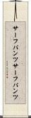 サーフパンツ Scroll