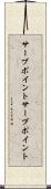 サーブポイント Scroll