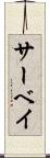 サーベイ Scroll