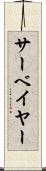 サーベイヤー Scroll