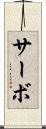 サーボ Scroll