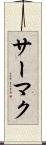 サーマク Scroll