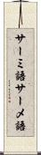 サーミ語 Scroll