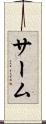 サーム Scroll